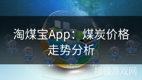 淘煤宝App：煤炭价格走势分析