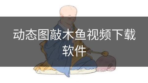 动态图敲木鱼视频下载软件