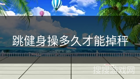 跳健身操多久才能掉秤