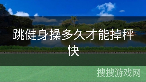 跳健身操多久才能掉秤快