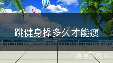 跳健身操多久才能瘦