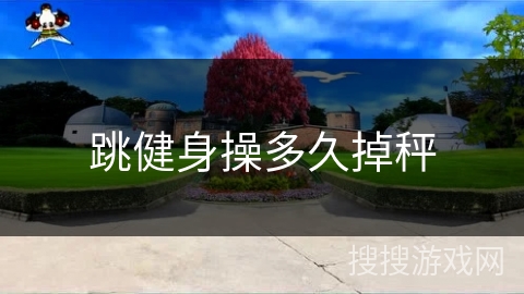 跳健身操多久掉秤