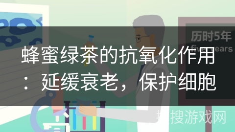 蜂蜜绿茶的抗氧化作用：延缓衰老，保护细胞