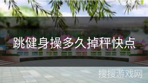 跳健身操多久掉秤快点