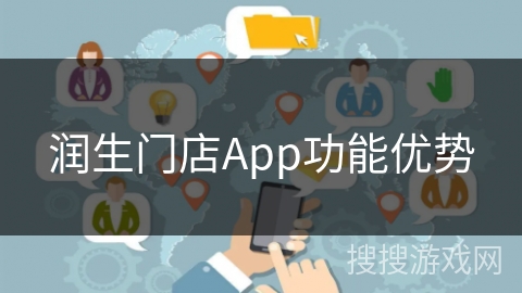 润生门店App功能优势