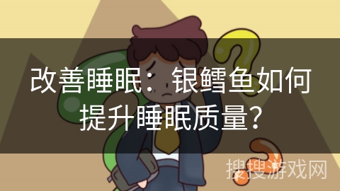 改善睡眠：银鳕鱼如何提升睡眠质量？
