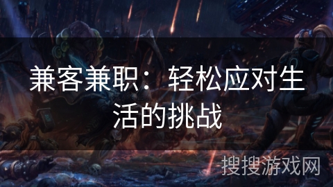 兼客兼职：轻松应对生活的挑战