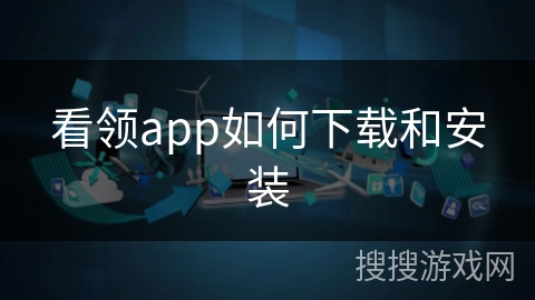 看领app如何下载和安装