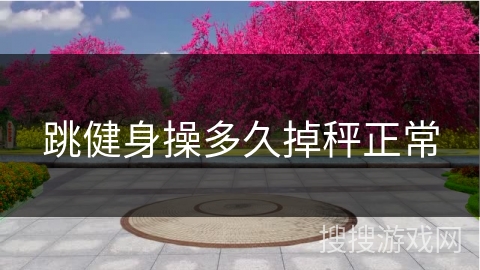 跳健身操多久掉秤正常