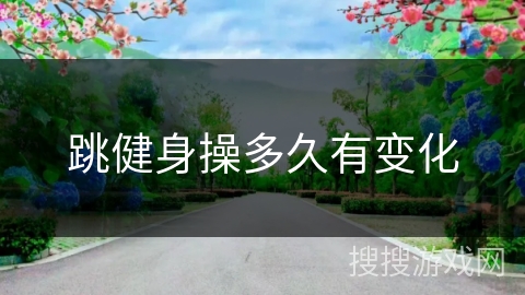 跳健身操多久有变化
