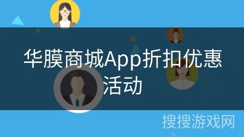华膜商城App折扣优惠活动