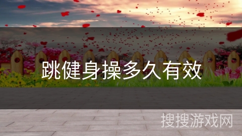 跳健身操多久有效