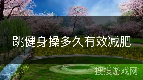 跳健身操多久有效减肥