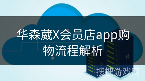 华森葳X会员店app购物流程解析