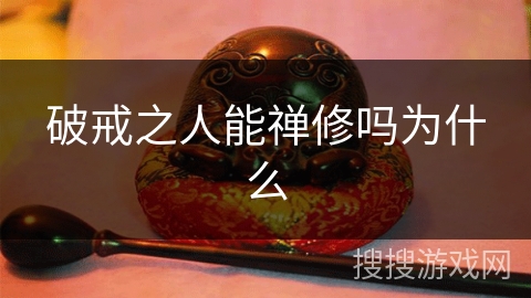 破戒之人能禅修吗为什么