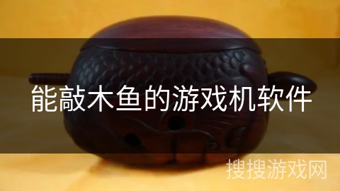 能敲木鱼的游戏机软件
