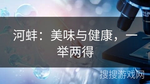 河蚌：美味与健康，一举两得