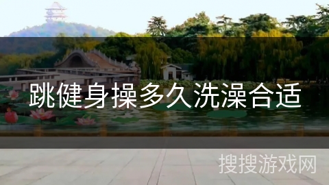 跳健身操多久洗澡合适