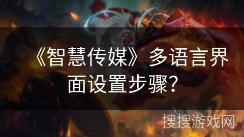 《智慧传媒》多语言界面设置步骤? 《智慧传媒》多语言界面设置步骤?