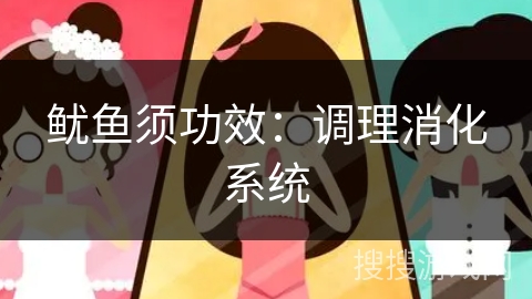 鱿鱼须功效：调理消化系统