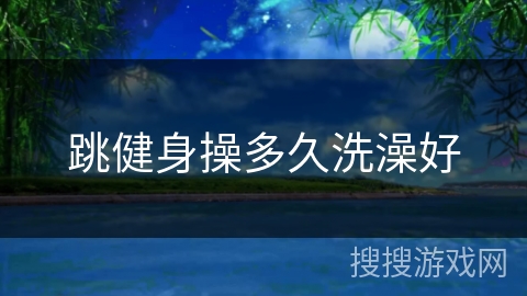 跳健身操多久洗澡好