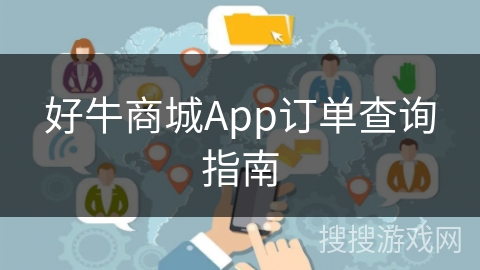 好牛商城App订单查询指南