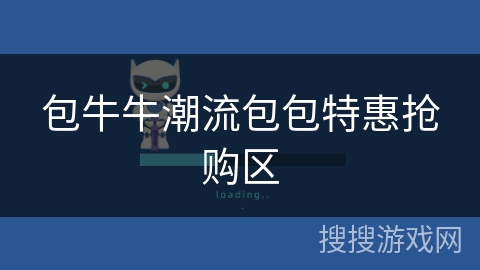 包牛牛潮流包包特惠抢购区 包牛牛潮流包包特惠抢购区