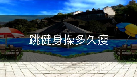 跳健身操多久瘦