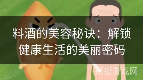 料酒的美容秘诀：解锁健康生活的美丽密码