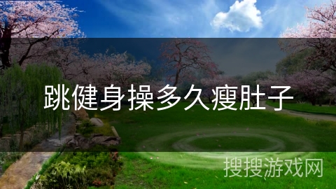 跳健身操多久瘦肚子