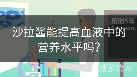 沙拉酱能提高血液中的营养水平吗？