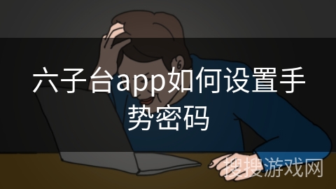 六子台app如何设置手势密码