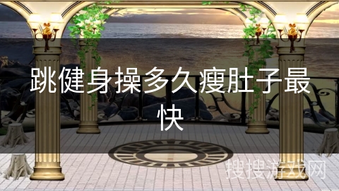 跳健身操多久瘦肚子最快