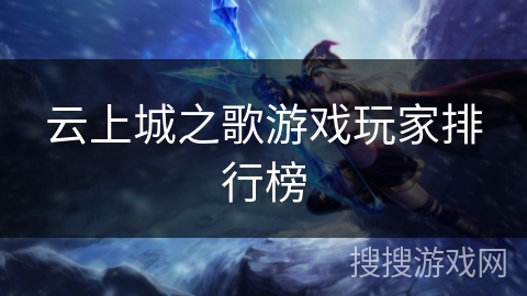 云上城之歌游戏玩家排行榜