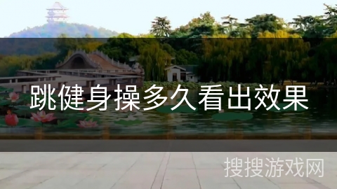 跳健身操多久看出效果