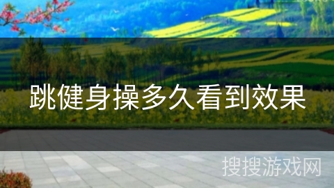跳健身操多久看到效果
