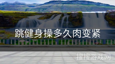 跳健身操多久肉变紧