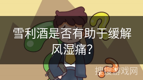 雪利酒是否有助于缓解风湿痛？