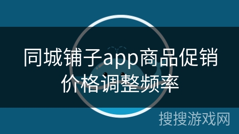 同城铺子app商品促销价格调整频率