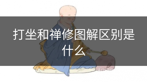 打坐和禅修图解区别是什么 打坐和禅修图解区别是什么