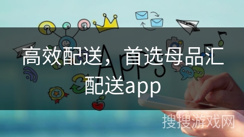 高效配送,首选母品汇配送app 高效配送,首选母品汇配送app