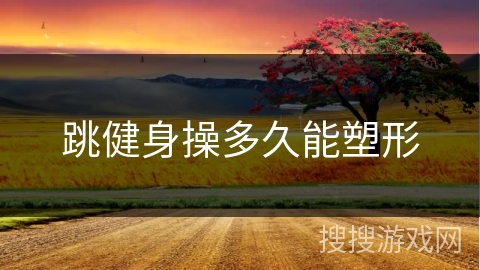 跳健身操多久能塑形