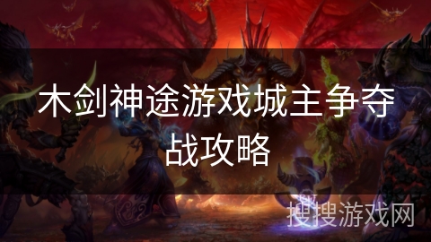 木剑神途游戏城主争夺战攻略