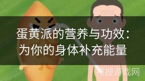 蛋黄派的营养与功效：为你的身体补充能量