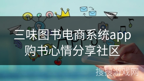 三味图书电商系统app购书心情分享社区 三味图书电商系统app购书心情分享社区