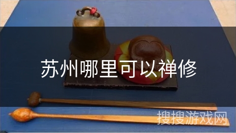 苏州哪里可以禅修