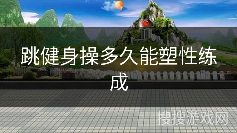 跳健身操多久能塑性练成