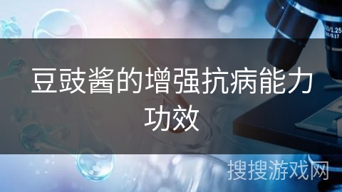 豆豉酱的增强抗病能力功效 豆豉酱的增强抗病能力功效