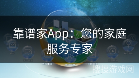 靠谱家App:您的家庭服务专家 靠谱家App:您的家庭服务专家