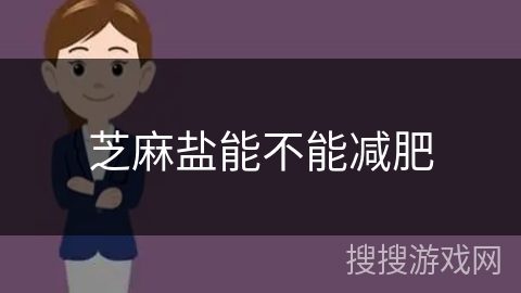 芝麻盐能不能减肥 芝麻盐能不能减肥